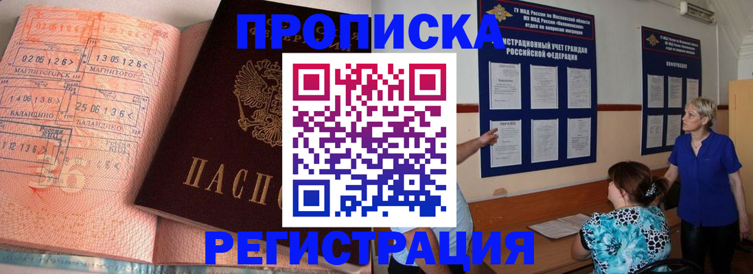 купить прописку в Рубцовске